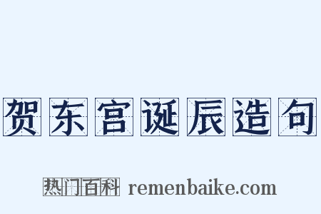 贺东宫诞辰造句是什么意思的图片